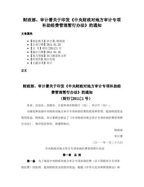财政部、审计署关于印发《中央财政对地方审计专项补助经费管理暂行办法》的通知