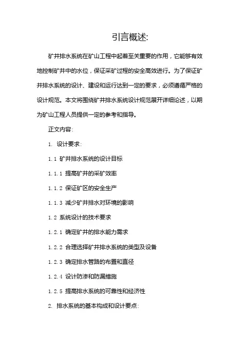 矿井排水系统设计规范