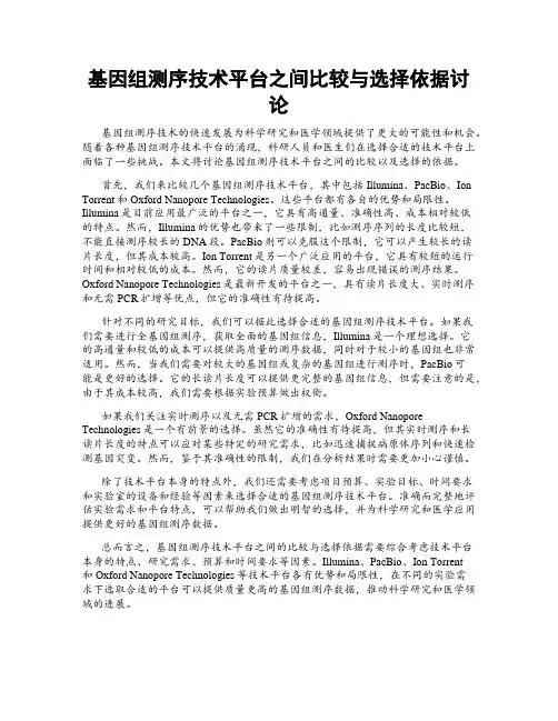 基因组测序技术平台之间比较与选择依据讨论