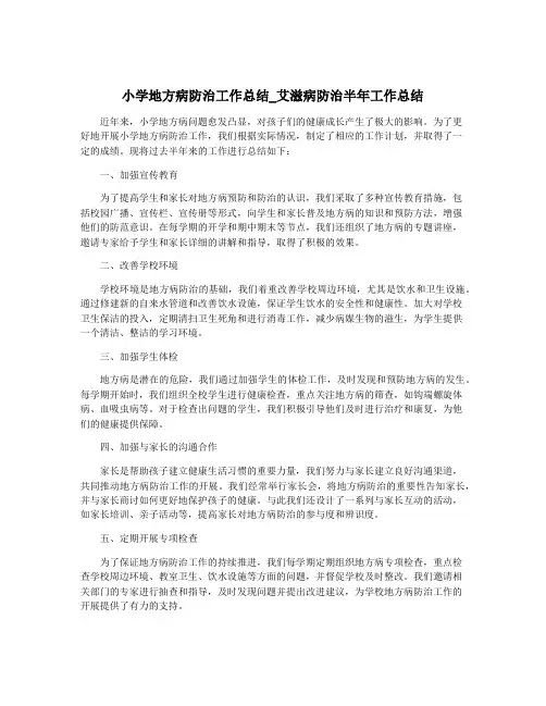 小学地方病防治工作总结_艾滋病防治半年工作总结