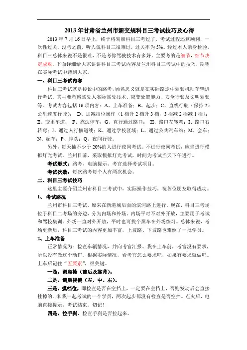 兰州市新交规科目三考试技巧及心得(完整版)