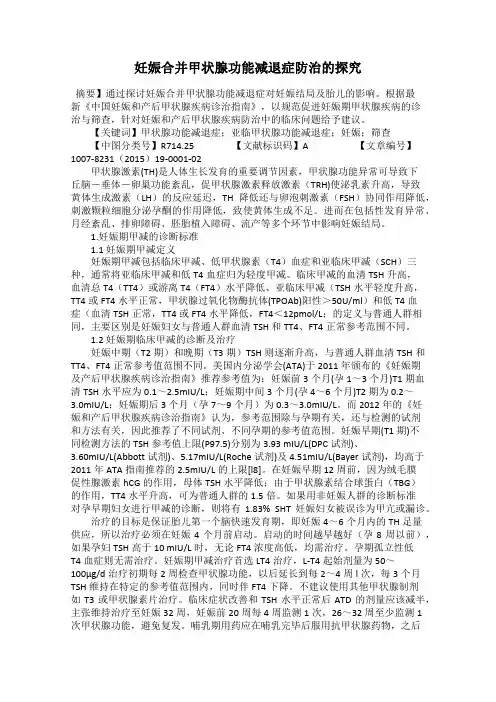 妊娠合并甲状腺功能减退症防治的探究