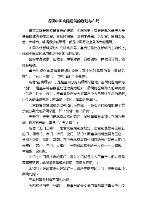 浅谈中国宫殿建筑的规划与布局