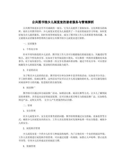 公共图书馆少儿阅览室的读者服务与管理探析