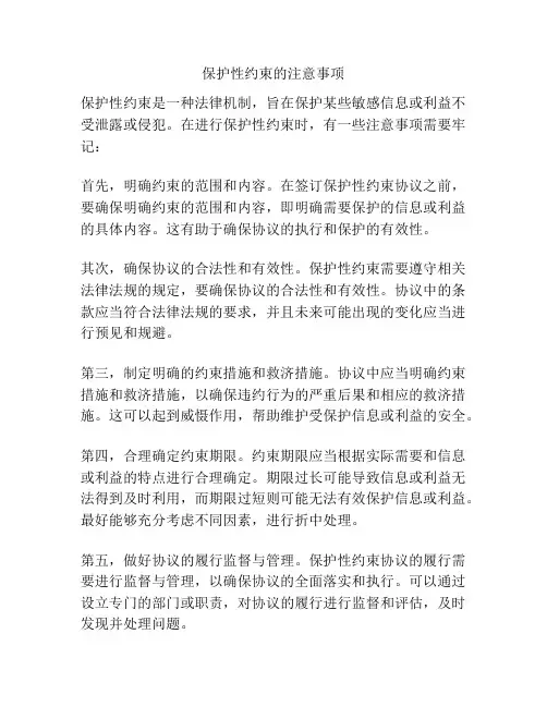 保护性约束的注意事项