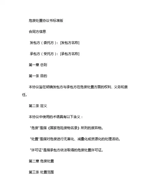 危废处置协议书标准版,可打印