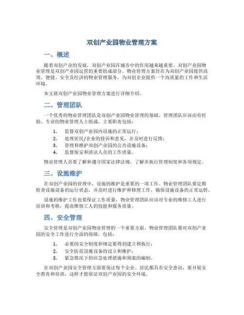双创产业园物业管理方案