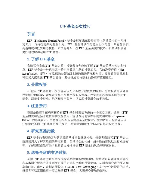 etf基金买卖技巧