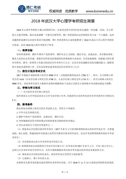 2018年武汉大学心理学考研招生简章