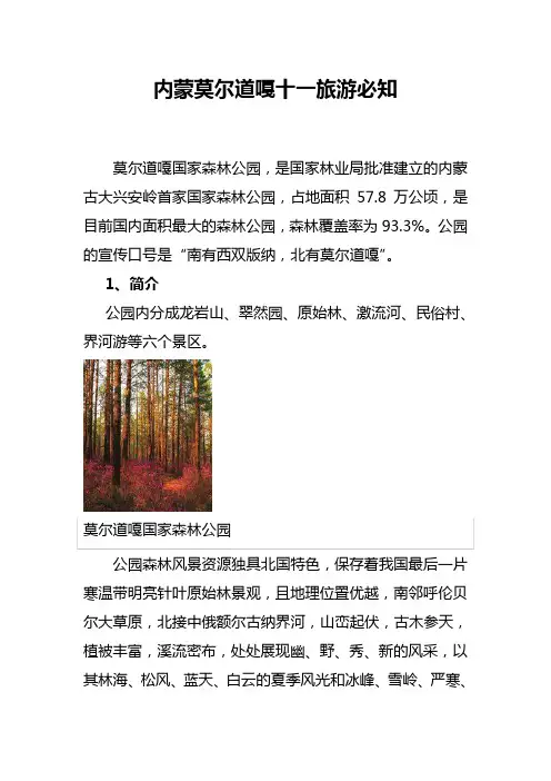 内蒙莫尔道嘎十一旅游必知