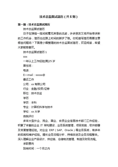 技术总监面试简历（共5则）
