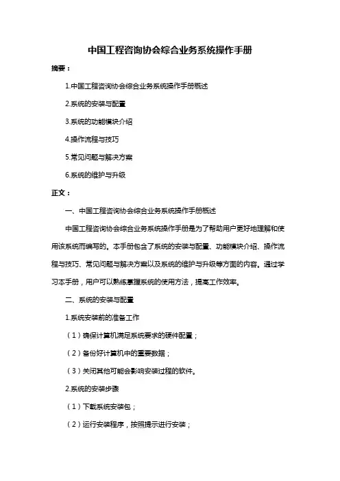 中国工程咨询协会综合业务系统操作手册