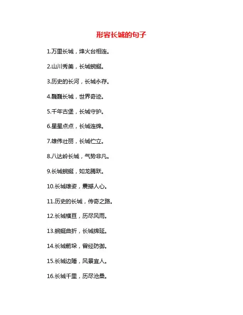 形容长城的句子