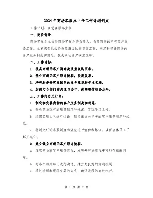 2024年商场客服办主任工作计划例文（2篇）