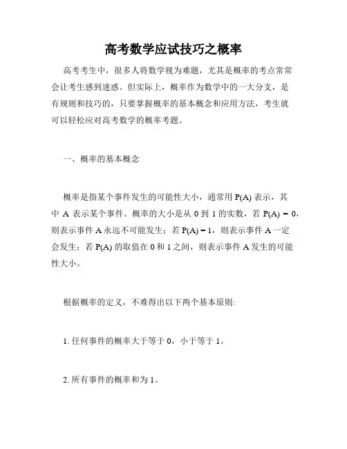 高考数学应试技巧之概率