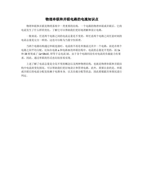 物理串联和并联电路的电流知识点