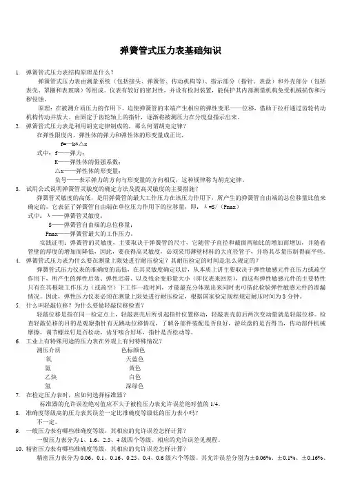 弹簧管式压力表基础知识