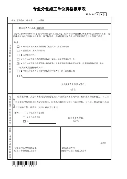 专业分包施工单位资格报审表(省统表)