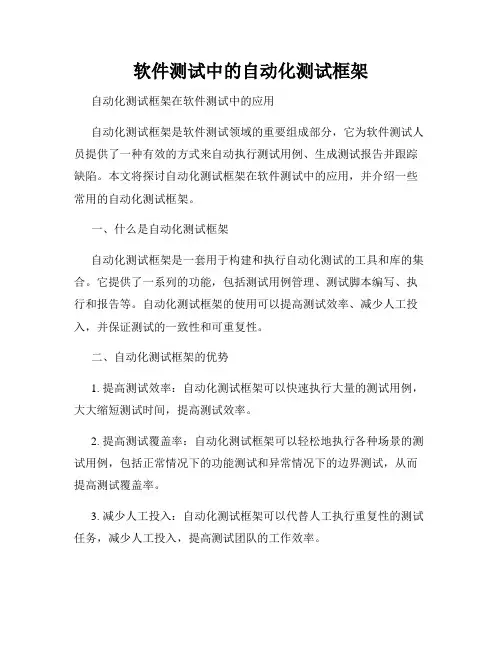 软件测试中的自动化测试框架