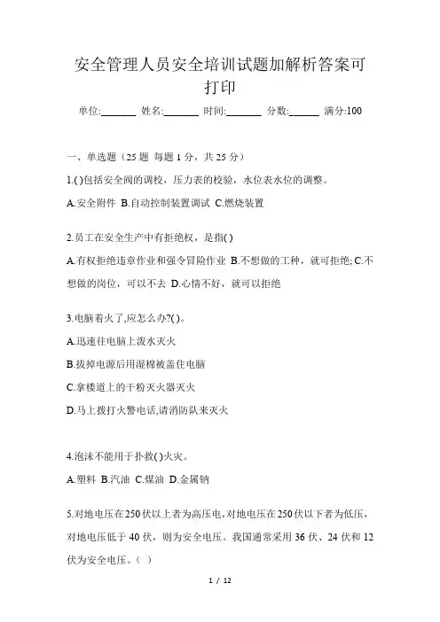 安全管理人员安全培训试题加解析答案可打印