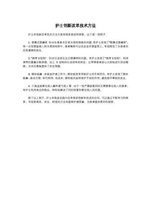护士创新改革技术方法