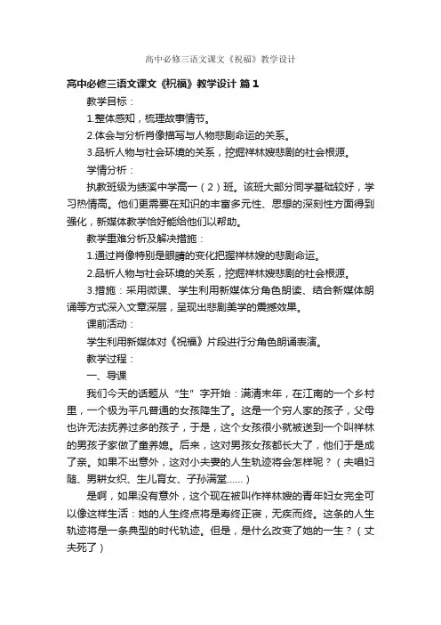 高中必修三语文课文《祝福》教学设计