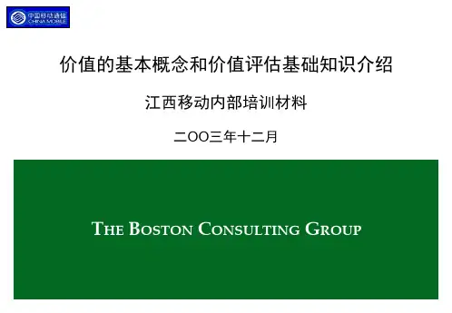 价值的基本概念和价值评估基础知识介绍(PPT 46页)