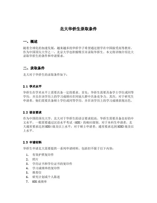 北大华侨生录取条件