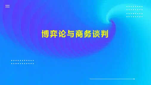 博弈论与商务谈判