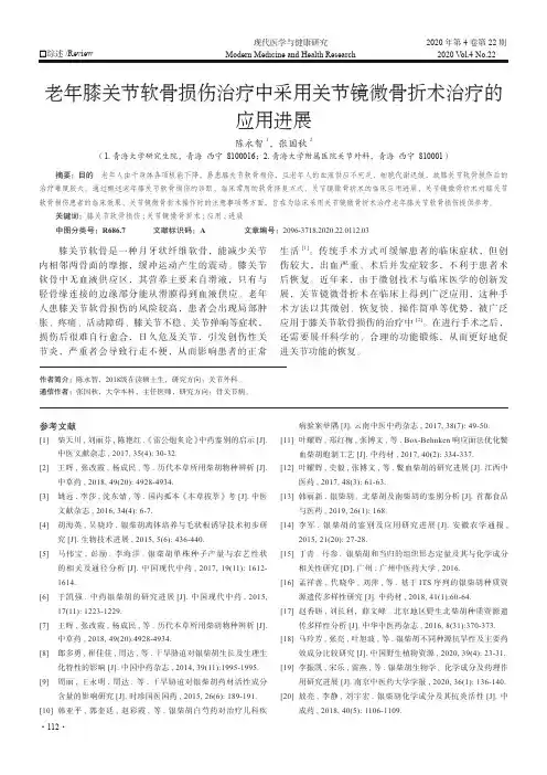 老年膝关节软骨损伤治疗中采用关节镜微骨折术治疗的应用进展