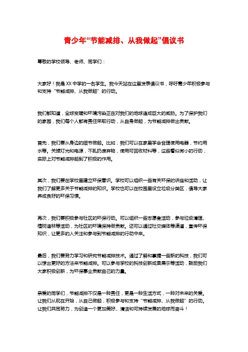 青少年“节能减排、从我做起”倡议书