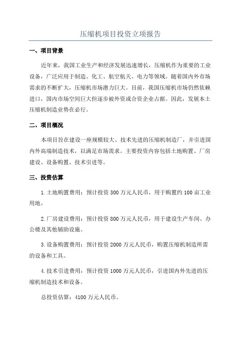 压缩机项目投资立项报告