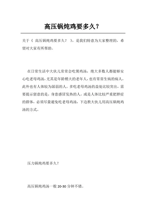 高压锅炖鸡要多久？
