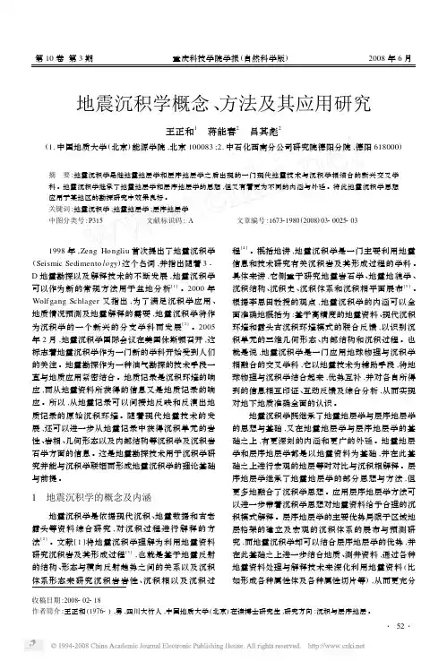 地震沉积学概念_方法及其应用研究