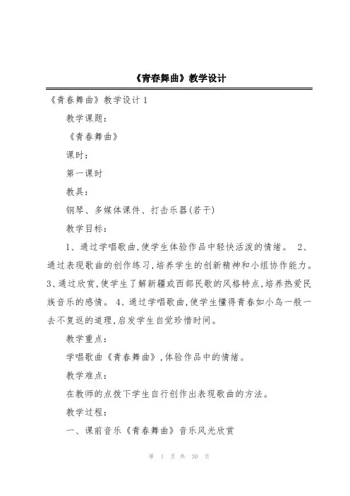 《青春舞曲》教学设计