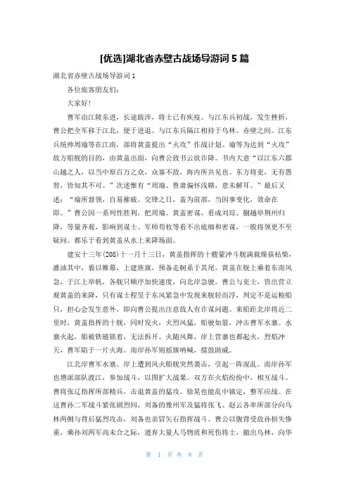 [优选]湖北省赤壁古战场导游词5篇