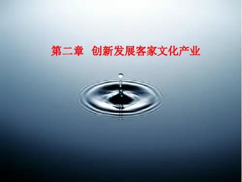 第二章 创新发展客家文化产业