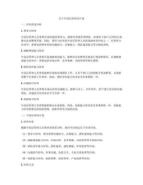 关于中高层的培训计划