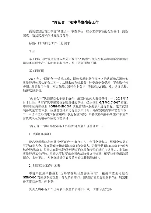 “两证合一”初审单位准备工作