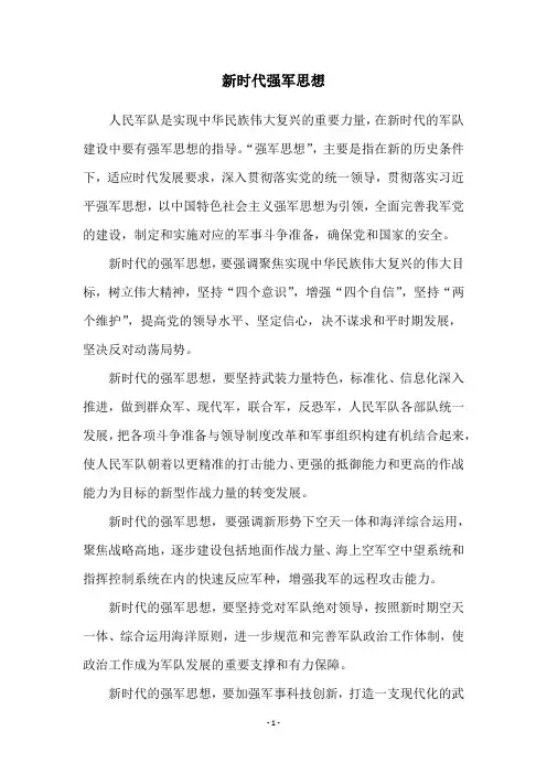 新时代强军思想