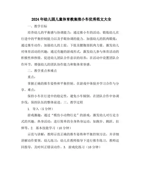 2024年幼儿园儿童体育教案推小车优秀范文大全