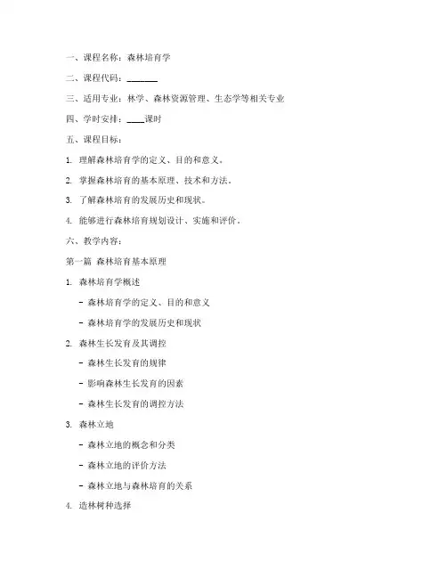 森林培育教学大纲模板