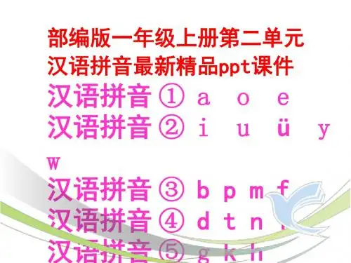 部编版一年级上册第二单元汉语拼音最新精品ppt课件