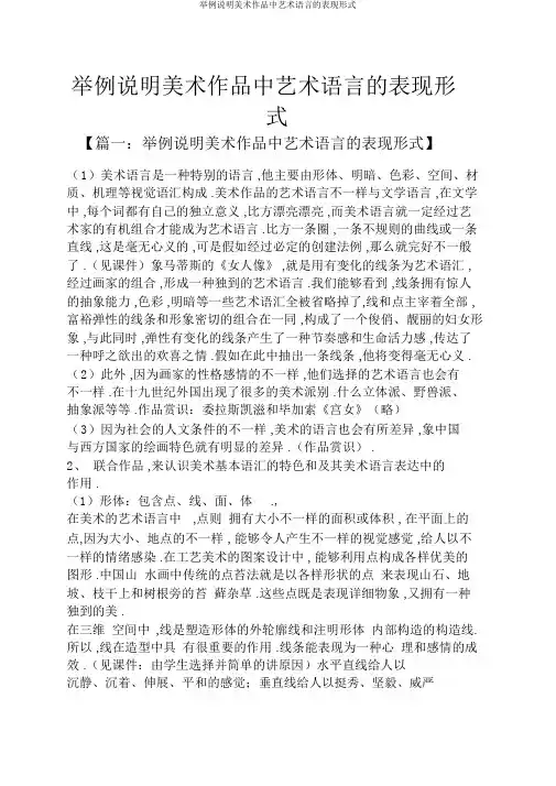 举例说明美术作品中艺术语言的表现形式