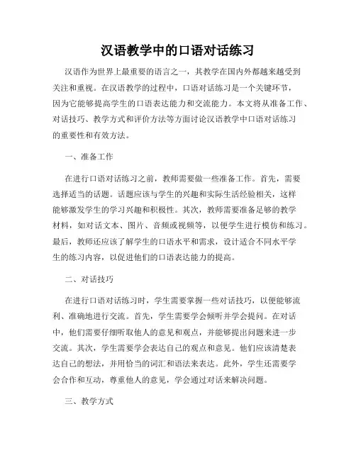 汉语教学中的口语对话练习