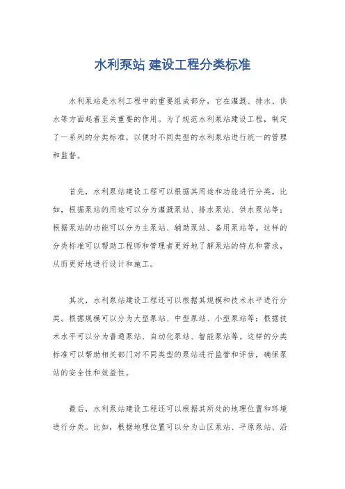 水利泵站 建设工程分类标准