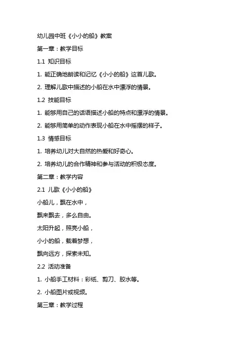 幼儿园中班《小小的船》教案
