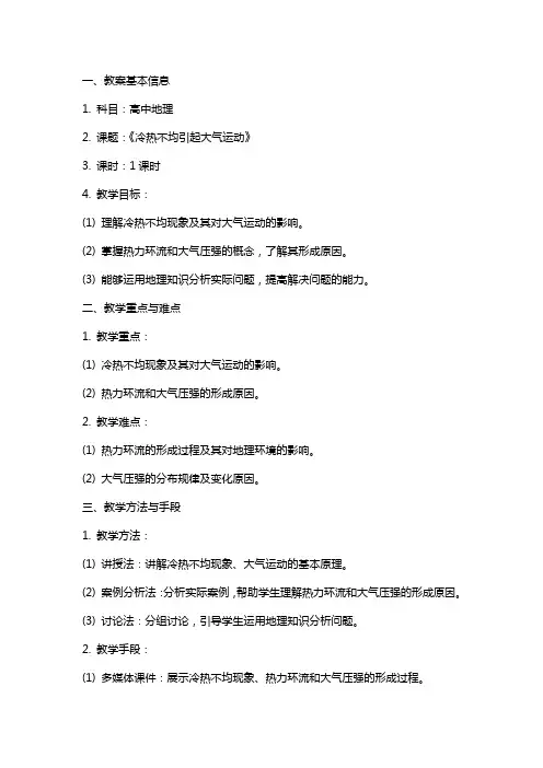高中地理《冷热不均引起大气运动》教案设计
