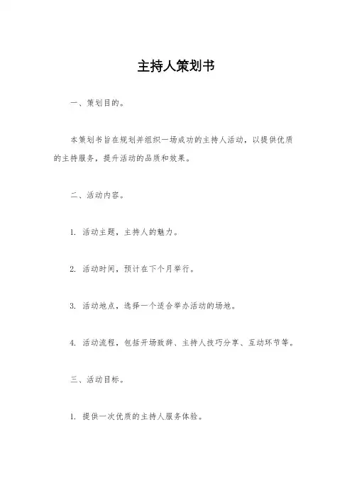 主持人策划书