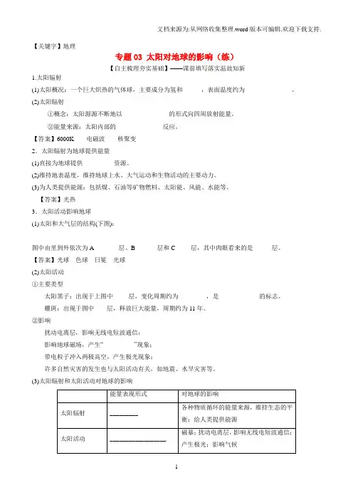 【地理】高考地理一轮复习讲练测专题03太阳对地球的影响练含解析